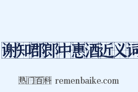 谢知郡郎中惠酒近义词是什么意思的图片